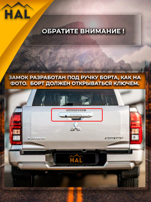 Центральный замок на борт, установочный комплект L200 6 gen. 2024+ (борт с личинкой)